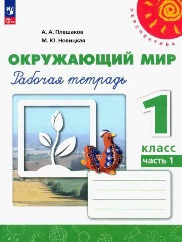 Плешаков, Новицкая - Окружающий мир. 1 класс. Рабочая тетрадь. В 2-х ...