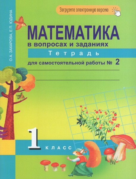 Математика. 1 класс. Тетрадь для самостоятельной работы №2 - купить с ...