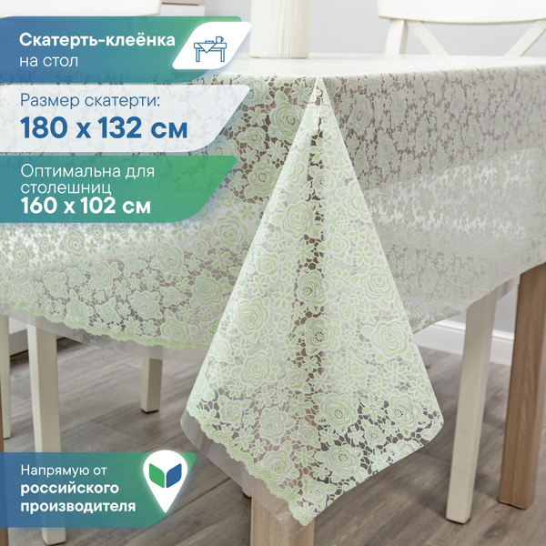 Скатерть клеёнка на стол ПВХ "Муза" 132х180 см / скатерть на стол ...