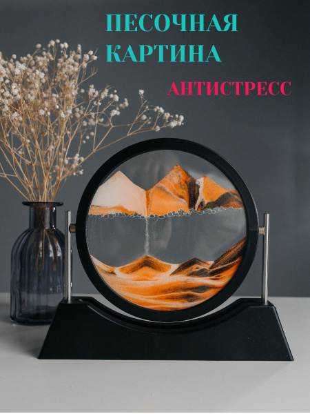 Песочная картина-антистресс 3D движущийся песок художественное ...