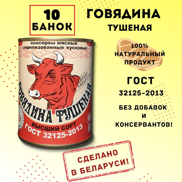 Тушенка белорусская Ozon