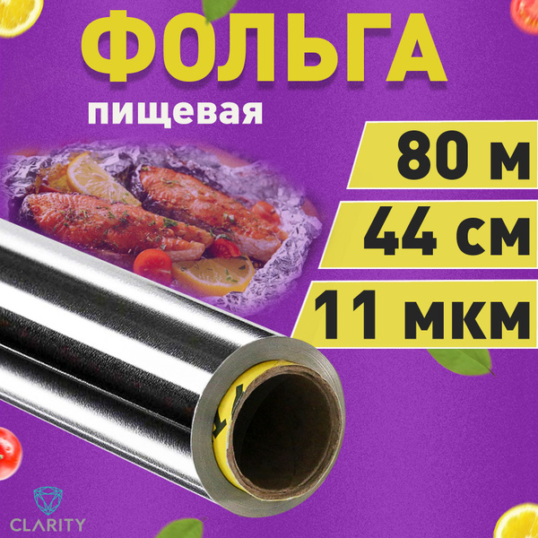 Фольга пищевая Clarityх 44 см - купить по выгодной цене в интернет ...