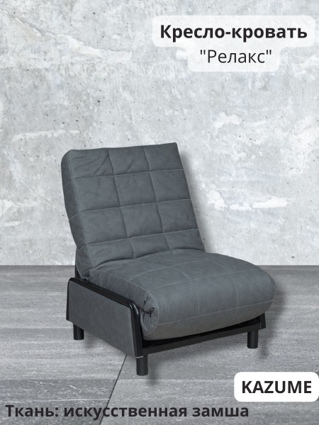 Кресло-кровать Релакс, 62х50х97 см, Замша искусственная купить по ...