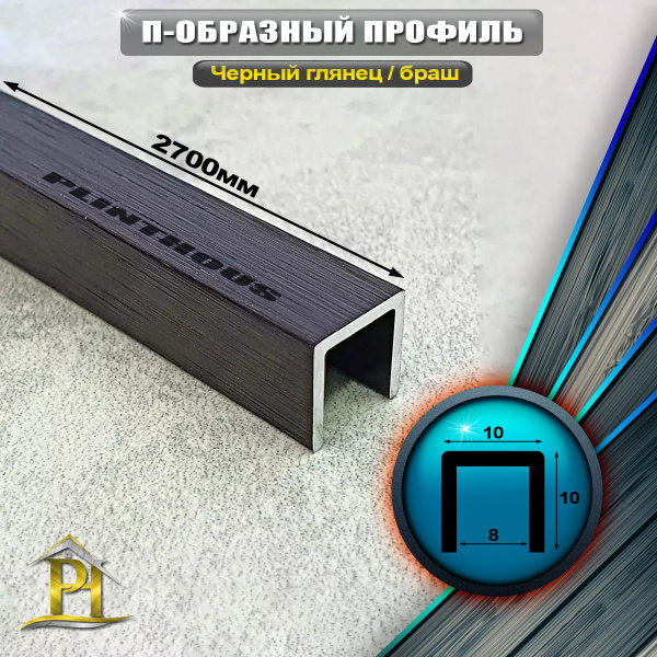 Стыковочный профиль для полов П-образ_10_10_Черный глянец / браш, арт ...