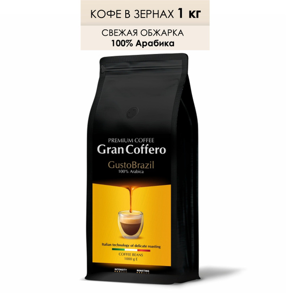 Кофе в зернах 1 кг, 100% Арабика, Бразилия, GranCoffero GustoBrazil ...