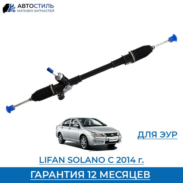 Рулевая рейка для Lifan Solano с 2014 под ЭУР - ALNSU арт. B3401100C1 ...