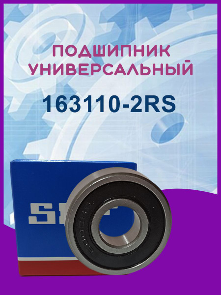 Подшипник велосипедной каретки 163110-2RS ( MR036 SKF) 16х31х10 купить ...