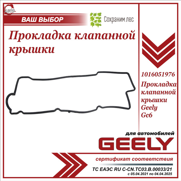 Прокладка клапанной крышки Джили GC6 / Geely GC6 / 1016051976 - Geely ...