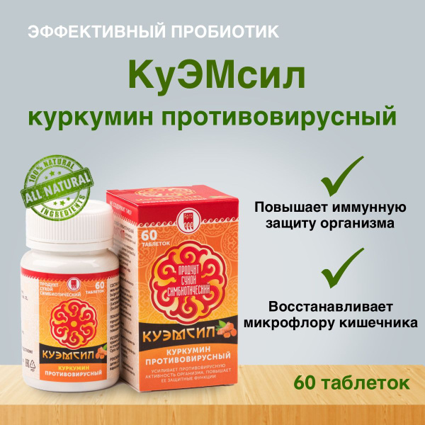 Продукт симбиотический КуЭМсил куркумин противовирусный, таблетки, 60 ...