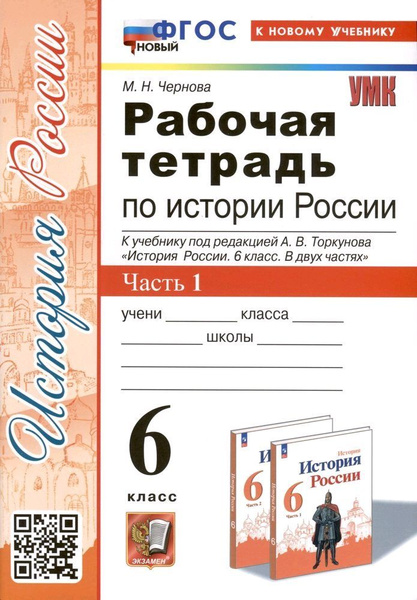 Рабочая тетрадь по истории России. 6 класс. Часть 1. К учебнику ...