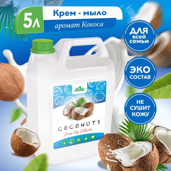 Жидкое крем-мыло 5 литров Кокос для ухода за руками и телом / Miltiс ...