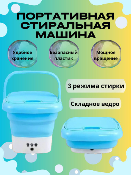 Портативная стиральная машина, 8 литров, голубая, мини стиральная ...