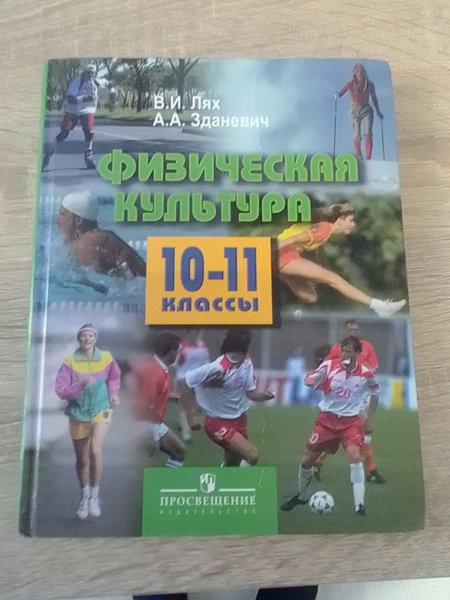 Физическая культура. 10-11 классы. Учебник. В.И.Лях, А.А.Зданевич ...