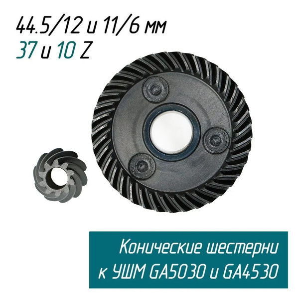 Коническая пара (шестерни редуктора) для болгарки MAKITA GA5030 ...