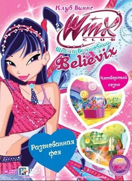 Мультсериал. WINX Club (Клуб Винкс). Школа волшебниц. Выпуск 26 ...
