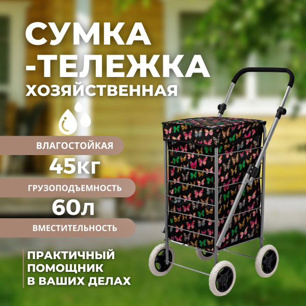 Характеристики Сумка-тележка на 4-х колесах хозяйственная с выдвижной ...