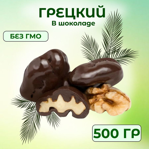 Конфеты грецкий орех в шоколаде, 500 гр - купить с доставкой по ...