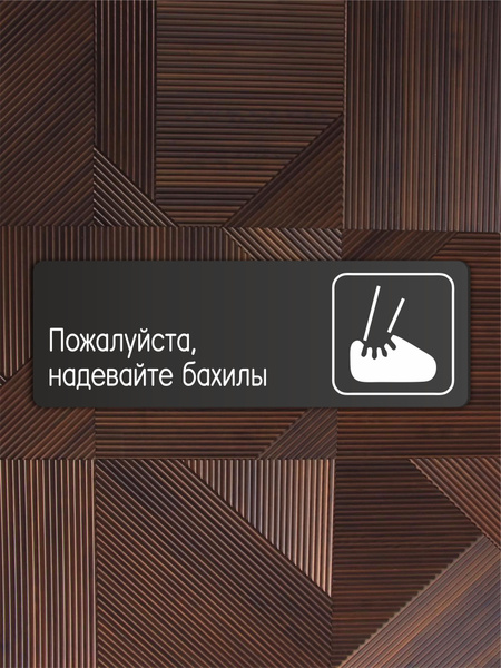 Табличка Надевайте бахилы в клинику, в офис, в гос. Учреждения 30х10см ...