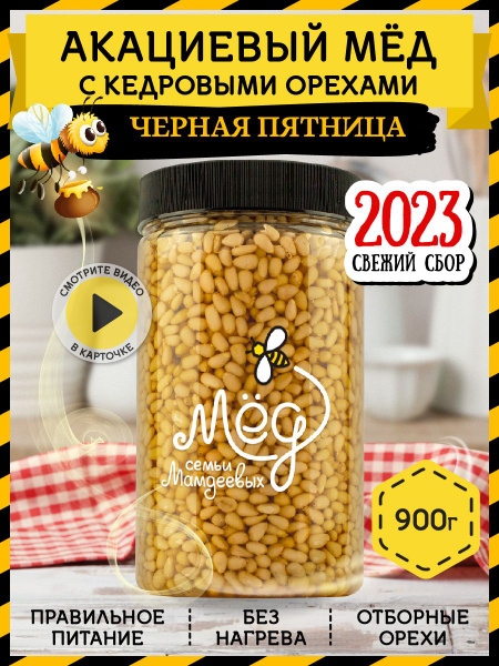 Мёд натуральный, Акациевый мед с кедровым орехом, 900 г, орехи в меду ...