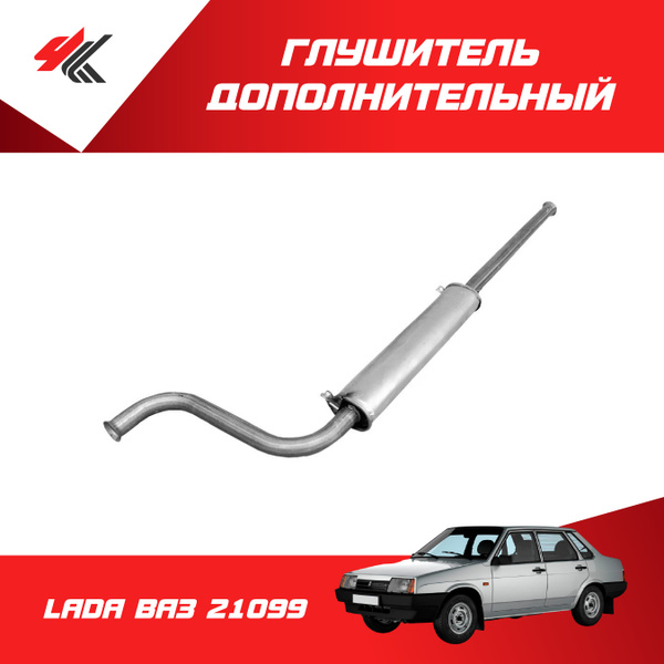 Глушитель дополнительный (резонатор) LADA ВАЗ-21099 усиленный (2-ой ...