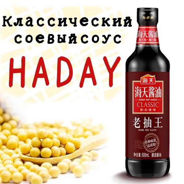 Соевый соус без сахара для суши и готовых блюд Haday Classic 500 мл ...