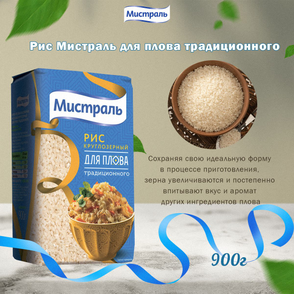 Мистраль Рис для плова традиционного 0,9 кг - купить с доставкой по ...