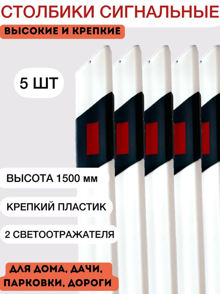 Столбики белые парковочные дорожные пластиковые высокие сигнальные 1500 мм набор 5 шт для 3631