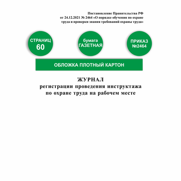 Журнал инструктажа на рабочем месте по охране труда (от 24.12.2021 ...
