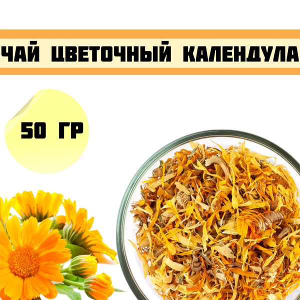 Календула сушеные цветки/ Чай цветочный/50гр. купить на OZON по низкой ...