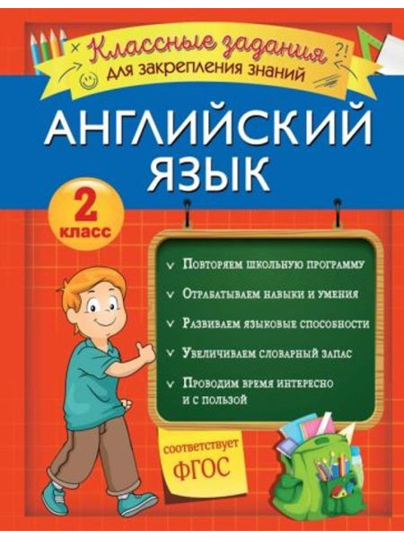 Анг.яз. 2кл.Классные задания для закрепления знаний.ФГОС | Омеляненко ...