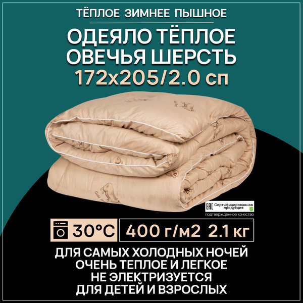 Одеяло Benalio комфорт зима овечья шерсть, 172x205, Зимнее, с ...