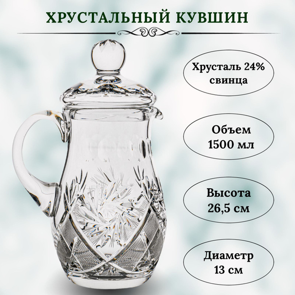 Хрустальный кувшин. 1500мл. Производство НЕМАН купить на OZON по низкой ...