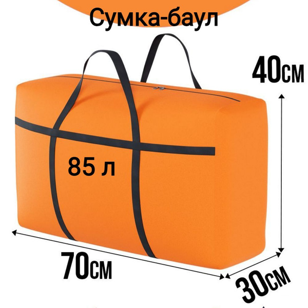 MIA HOME Сумка хозяйственная 40*30*70 см для переезда, хранения и ...
