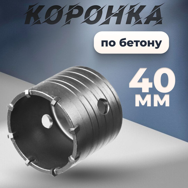 Коронка по бетону 40 купить на OZON по низкой цене (1281039136)