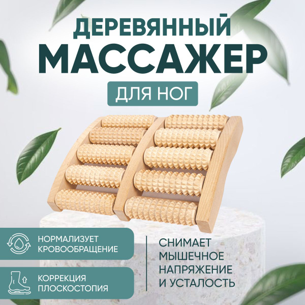 Массажер для шеи плеч ног поясницы деревянный роликовый "Счеты" для ...