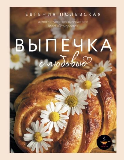 Евгения полевская это просто