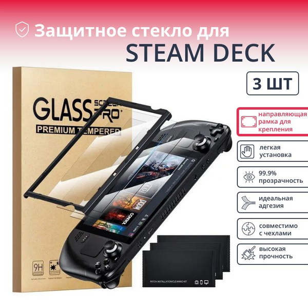 Комплект 3шт. Защитное стекло для приставки Steam Deck Valve (Стим Дек ...