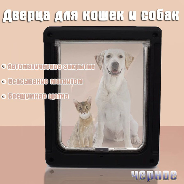 Дверца,Дверца для кошек и собак,430*360mm,черное - купить с доставкой ...