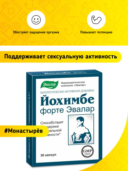Эвалар Йохимбе Форте 0,2 г 30 капсул - купить с доставкой по выгодным ...
