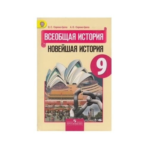 Учебник Просвещение Всеобщая история. 9 класс. Новейшая история. Под ...