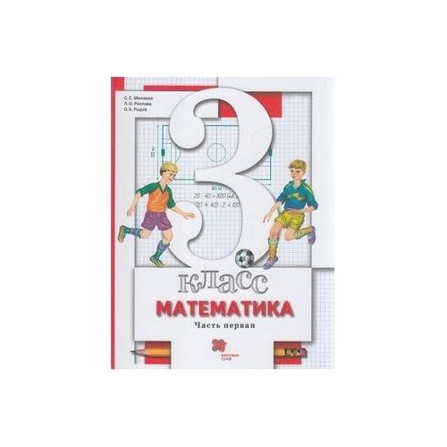 Учебник Вентана-Граф Математика. 3 класс. часть 1. Под редакцией А. В ...