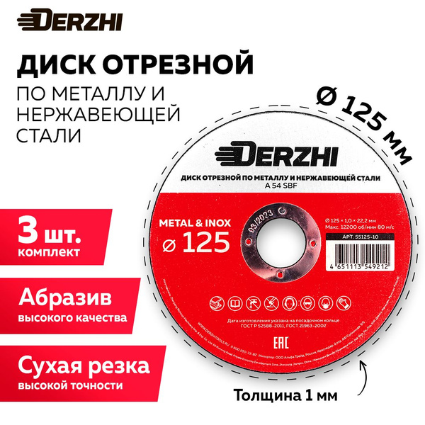 Круг отрезной DERZHI 125x1x22.23 - купить по низким ценам в интернет ...