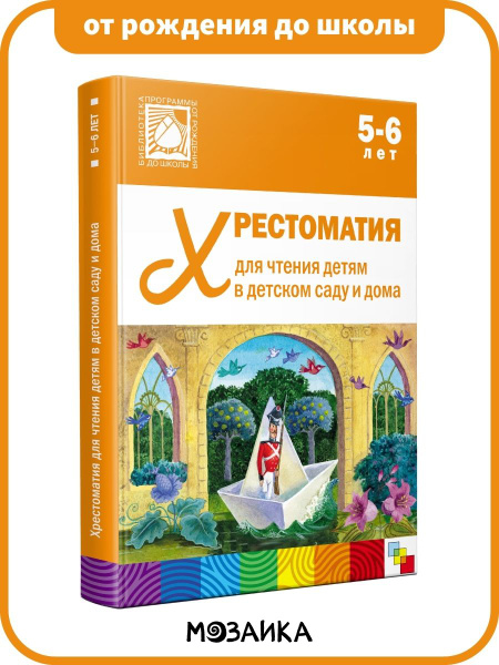 Хрестоматия для дошкольников. Книга для детей, мальчиков и девочек. ОТ ...