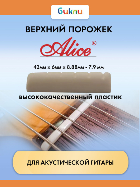 Порожек верхний для акустической гитары, 42х6х7.9 мм, Alice A026A ...