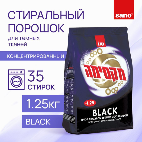 SANO Maxima Black Стиральный порошок для черного белья и темных тканей ...