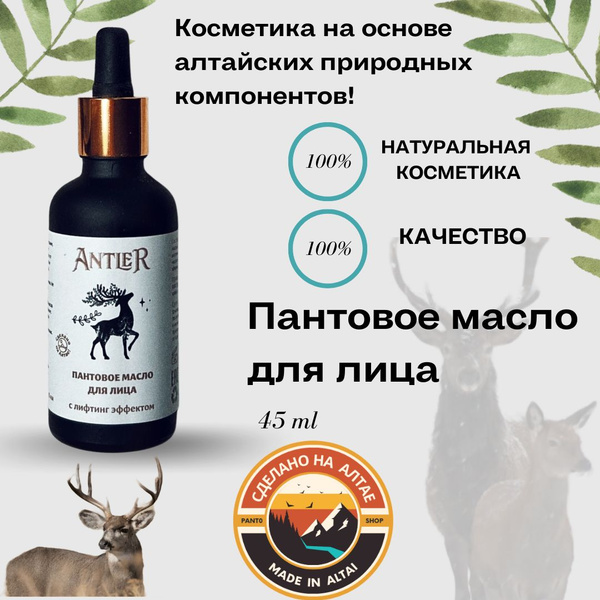 Масло пантовое для лица Antler 45 мл. - купить с доставкой по выгодным ...