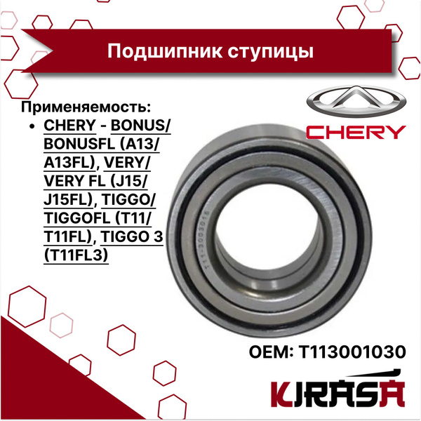 Подшипник ступицы передней 42*80*45 Chery Bonus, Tiggo, Very ...