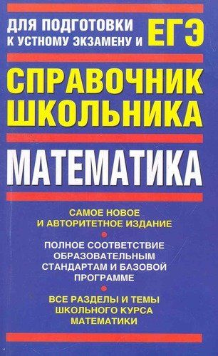 Справочник Школьника Математика Для подготовки к устному экзамену и ЕГЭ ...