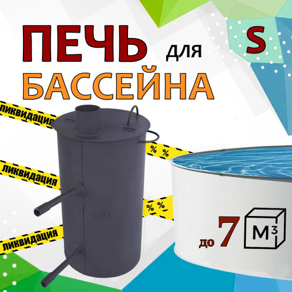Водонагреватель для бассейна печь на дровах S купить на OZON по низкой ...