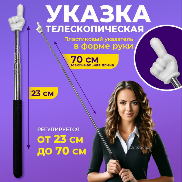 Указка телескопическая с указателем "палец", 1 штука, длина 70 см ...